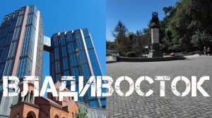 Владивосток от Пушкинской до Дальзавода (8 сентября 2024).