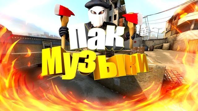 МЕГА ПАК МУЗЫКИ смотреть онлайн