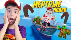 🚨 ПИРАТЫ, ЗОМБИ и КРАКЕН? ➢ МЕРТВЫЕ ЛОДКИ РОБЛОКС!