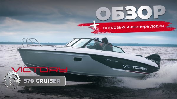 Moscow Boat Show 2025, обзор и экскурсия от инженера компании Victory на лодку Cruzer 570