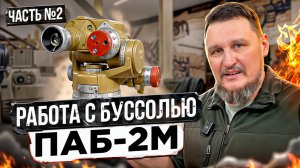 Работа с буссолью ПАБ-2М. Вводная часть №2