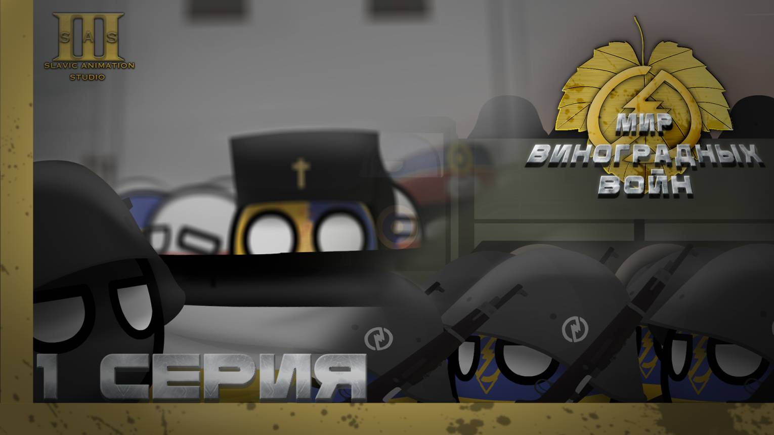 COUNTRYBALLS /1 Серия 1 Сезона 