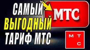Самый выгодный тариф МТС