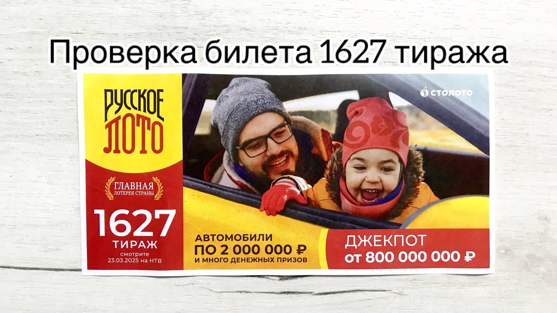 РУССКОЕ ЛОТО 1627 ТИРАЖ 23.03.25. РЕЗУЛЬТАТЫ! ПРОВЕРКА БИЛЕТА смотреть онлайн