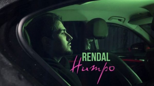 RENDAL - Нитро (Песня 2025) @rebelage
