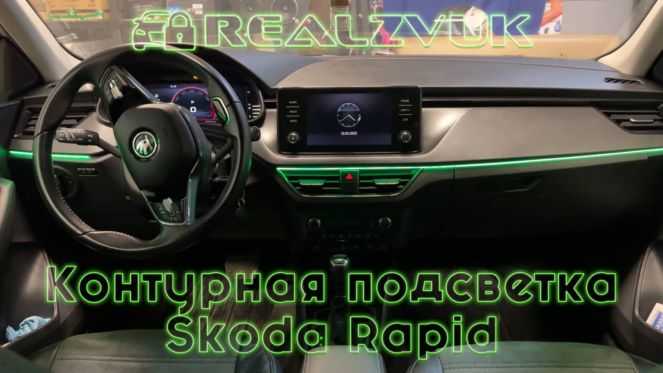 Контурная подсветка Skoda Rapid смотреть онлайн