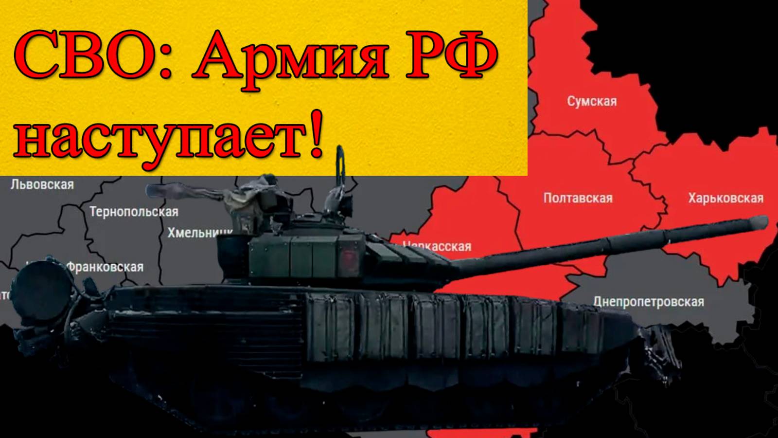 Сумское направление. Армия РФ рвет оборону ВСУ! Последние новости СВО смотреть онлайн