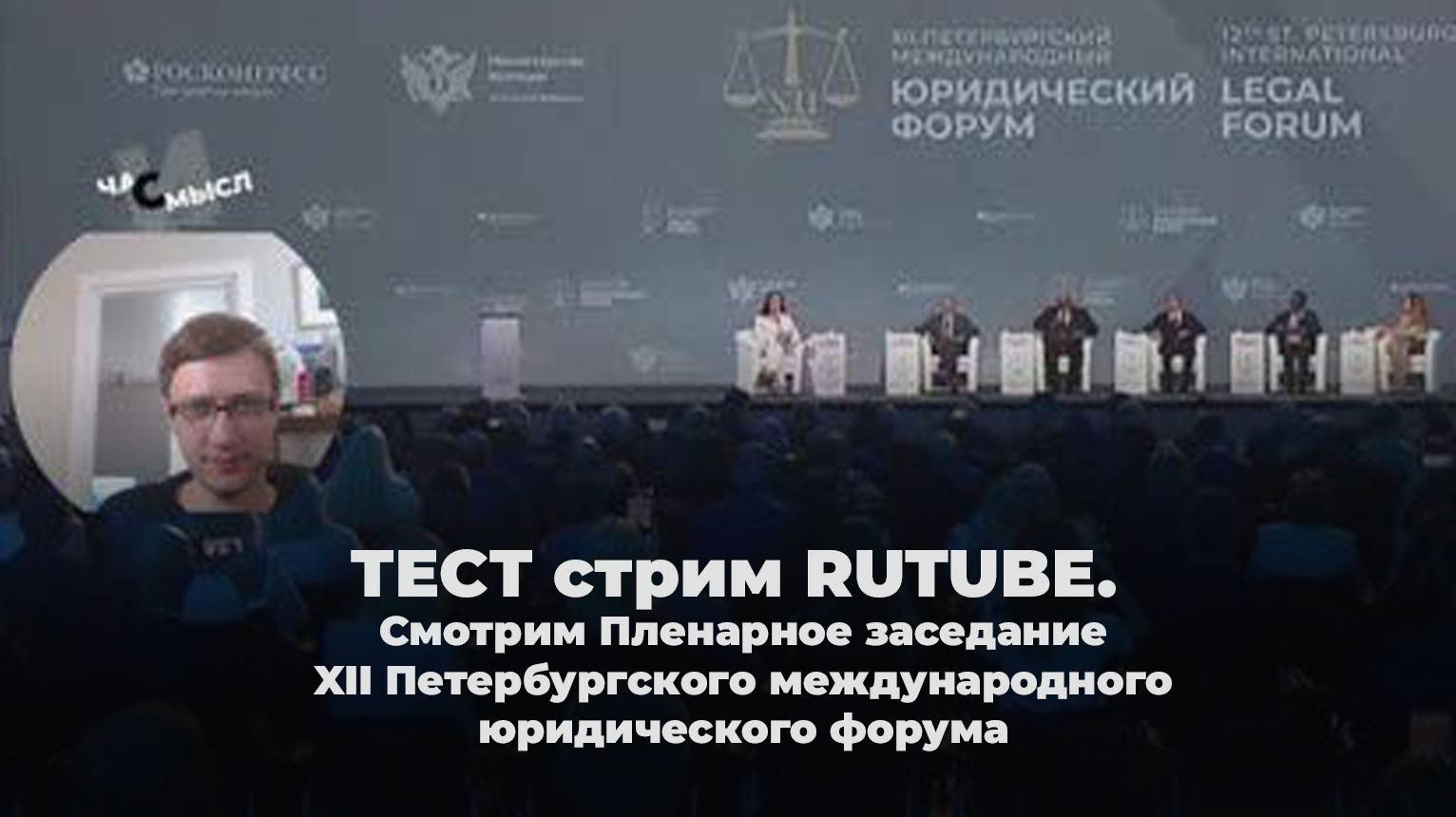 ТЕСТ стрим RUTUBE. Смотрим Пленарное заседание XII Петербургского международного юридического форума смотреть онлайн