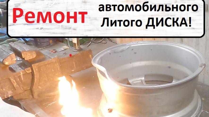 Сварка литого автомобильного диска. смотреть онлайн