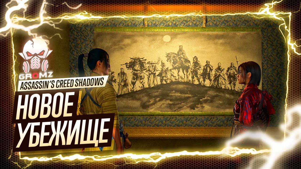 ХОЗЯЙСТВО ТОМИКО 🅖 Assassin’s Creed Shadows ПРОХОЖДЕНИЕ #2 ➤ ОБЗОР ИГРОФИЛЬМ ПЕРВОЕ ВПЕЧАТЛЕНИЕ смотреть онлайн