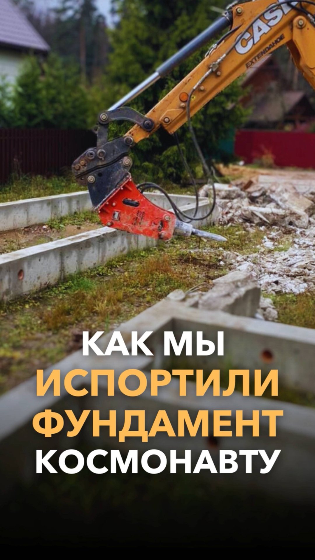 Как мы испортили фундамент космонавту?! #строительстводома #загородныйдом смотреть онлайн
