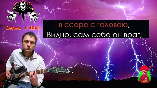 КОРОЛЬ И ШУТ, ДУРАК И МОЛНИЯ КАРАОКЕ смотреть онлайн