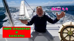 Волна на катамаране 🌊 Bali 4.4⚓️Португалия— Италия5️⃣серия