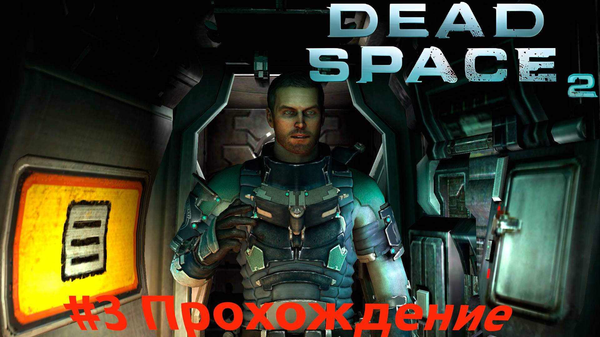 Dead Space 2 - 3 Центр Юнитологии