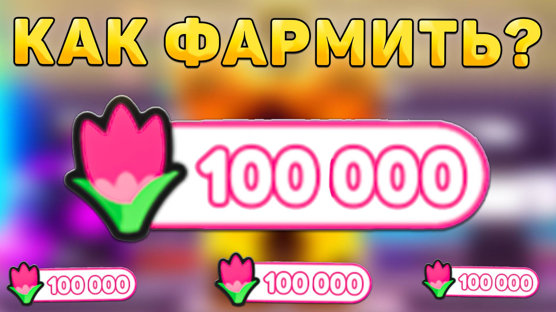 😱КАК ФАРМИТЬ НОВЫЕ *Flover Коины* В ТУАЛЕТ ТОВЕР ДЕФЕНС! Баг на Фарм Фловер коинов в ттд! смотреть онлайн