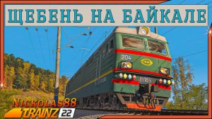Сценарий «Щебень на Байкале». Trainz Railroad Simulator 2022