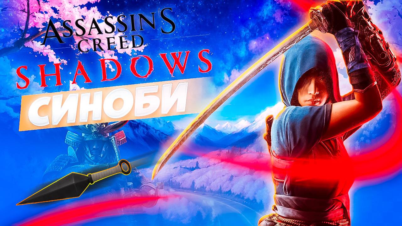 Скрытый Клинок Синоби Assassin's Creed Shadows #2 смотреть онлайн