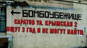 Пропавшее без вести бомбоубежище в Саратове.