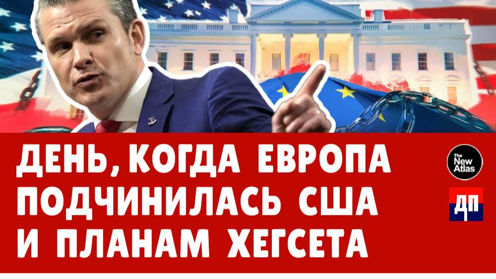 День, когда Европа подчинилась США и планам Хегсета | Брайан Берлетик