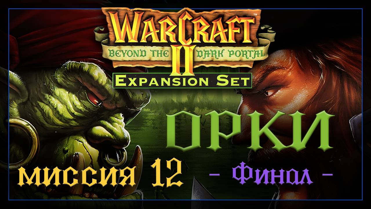 WarCraft2: За темным порталом [Орки] #12 final смотреть онлайн