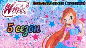 Все заставки Винкс