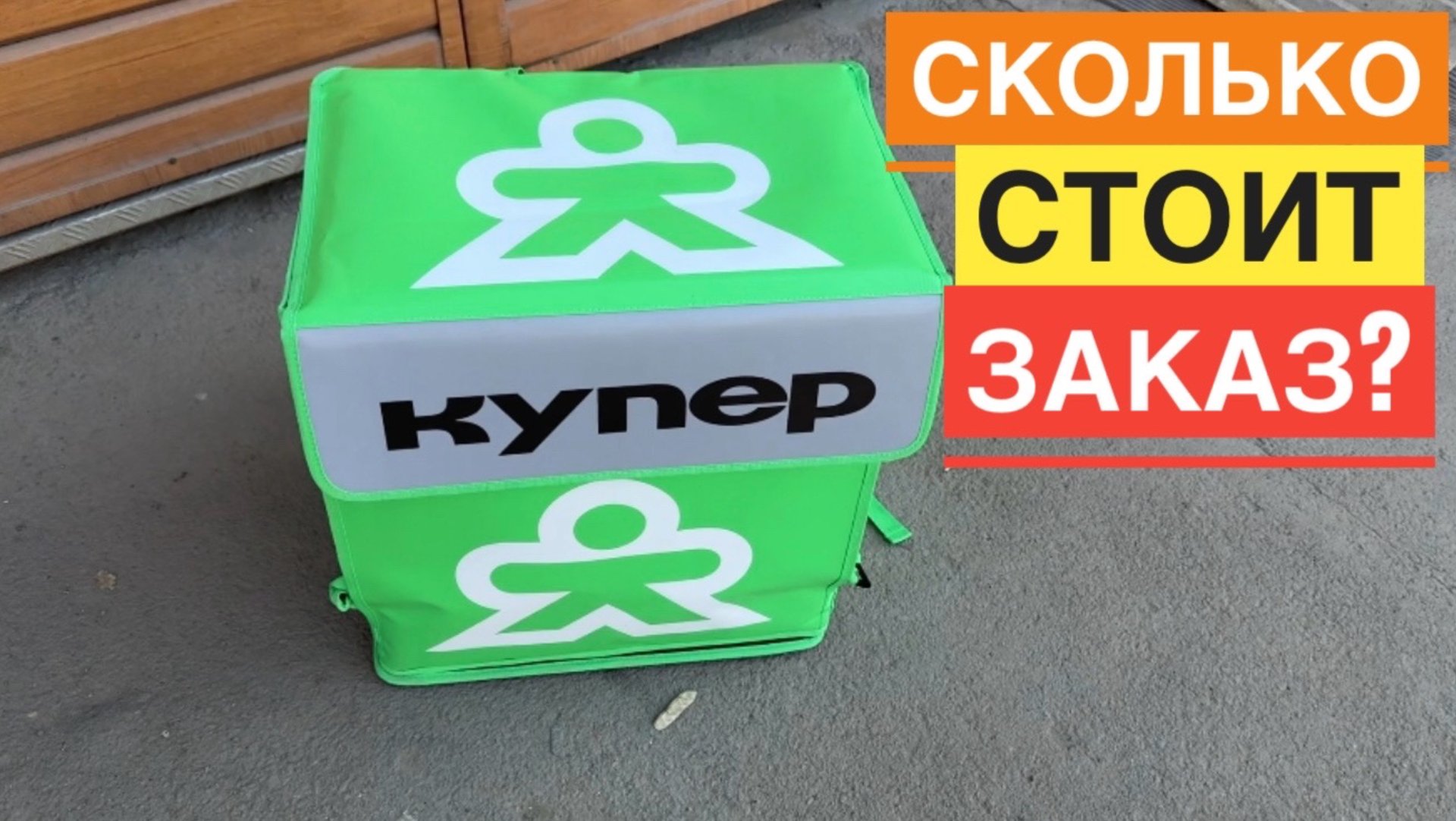 СКОЛЬКО СТОИТ 1 ЗАКАЗ В КУПЕРЕ РАБОТА КУРЬЕРОМ ПО ДОСТАВКЕ ЕДЫ С РЕСТОРАНОВ И НЕ ТОЛЬКО смотреть онлайн