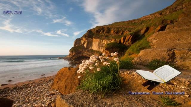 050. Сура Каф
Прекрасное чтение Корана Чтец: Саадом Аль Гамиди смотреть онлайн