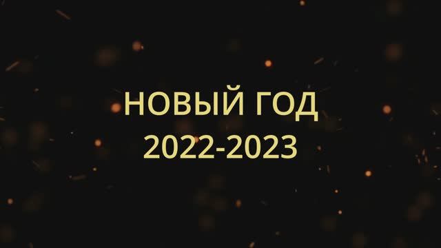 Новый год 2022 2023  Клад Макса