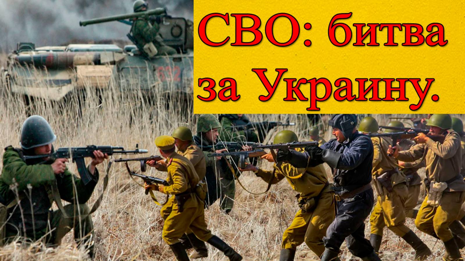 СВО: что происходит на Украине сейчас? Хроника и ключевые моменты. смотреть онлайн
