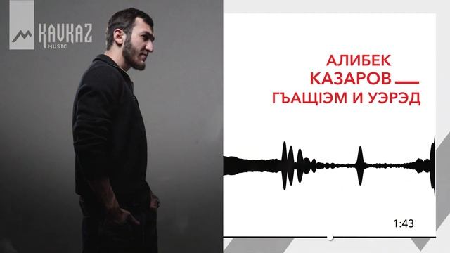 Алибек Казаров - Гъащlэм и уэрэд | KAVKAZ MUSIC смотреть онлайн