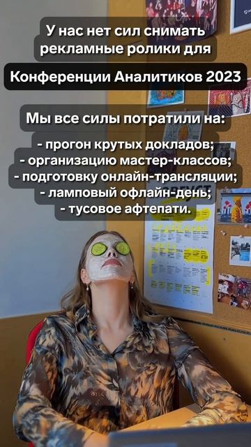 У нас нет сил звать вас на Конференцию аналитиков 2023 смотреть онлайн