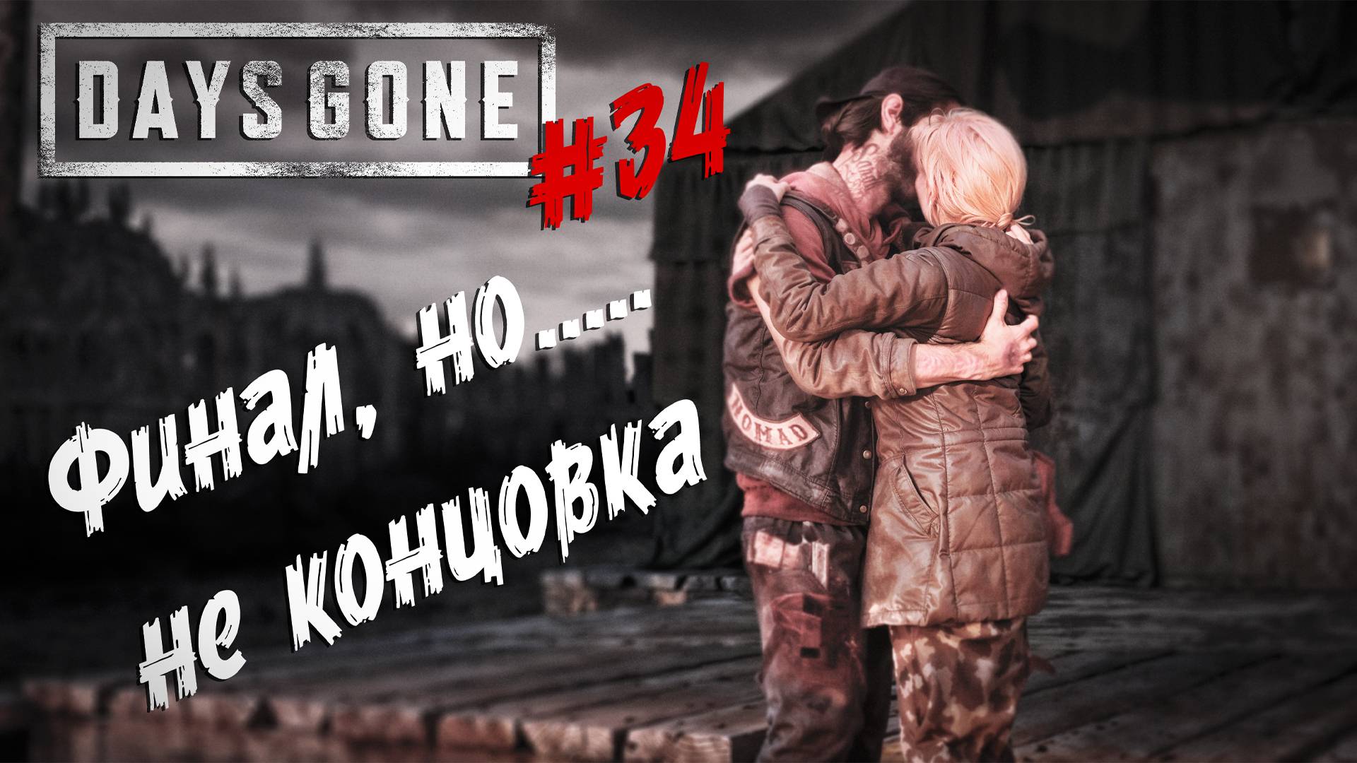 Days Gone - ч.34 "Финал игры, но еще не концовка" смотреть онлайн