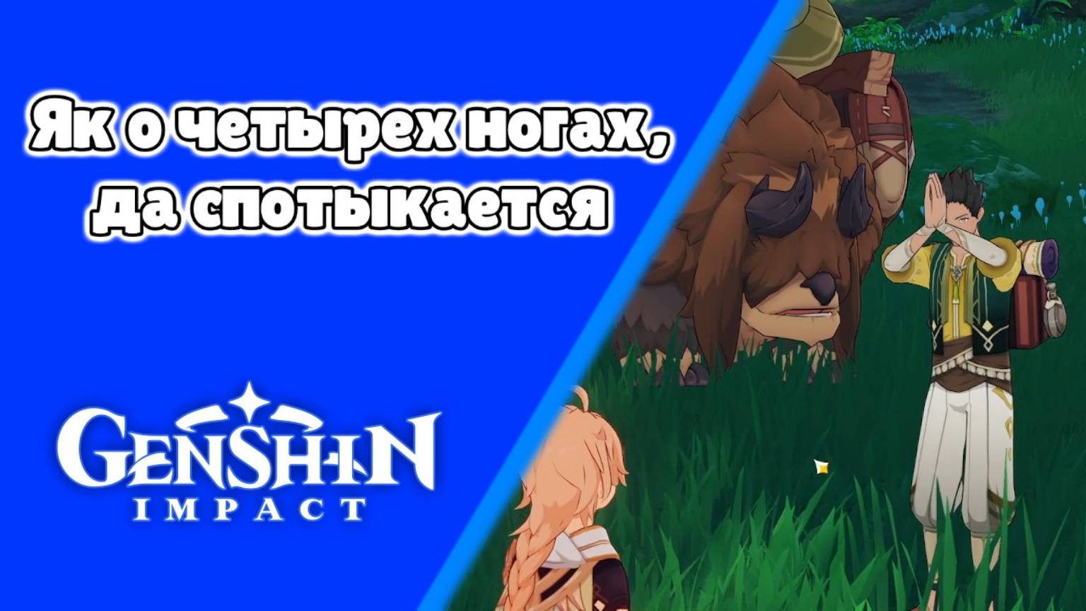 Задания мира Як о четырёх ногах, но спотыкается | Сумеру | Озвучка | Genshin Impact смотреть онлайн