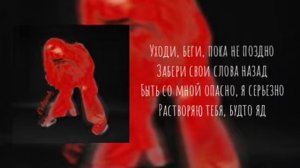 EVASHA - Ядовитая (Lyric Video 2023)