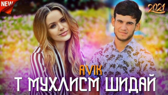 Т МУХЛИСМ ШИДАЙ / Репи ошики / 2021 смотреть онлайн