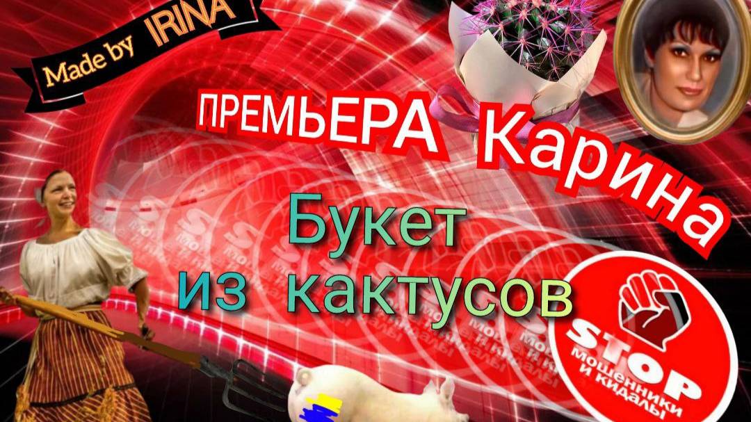 Мошенники несут чушь, отправляют цветы, выдают ключи и прочая дребедень от мошенников. Автор Карина. смотреть онлайн