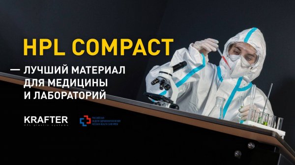 Здравоохранение 2024 -HPL лучший материала для медицины и лабораторий - KRAFTER