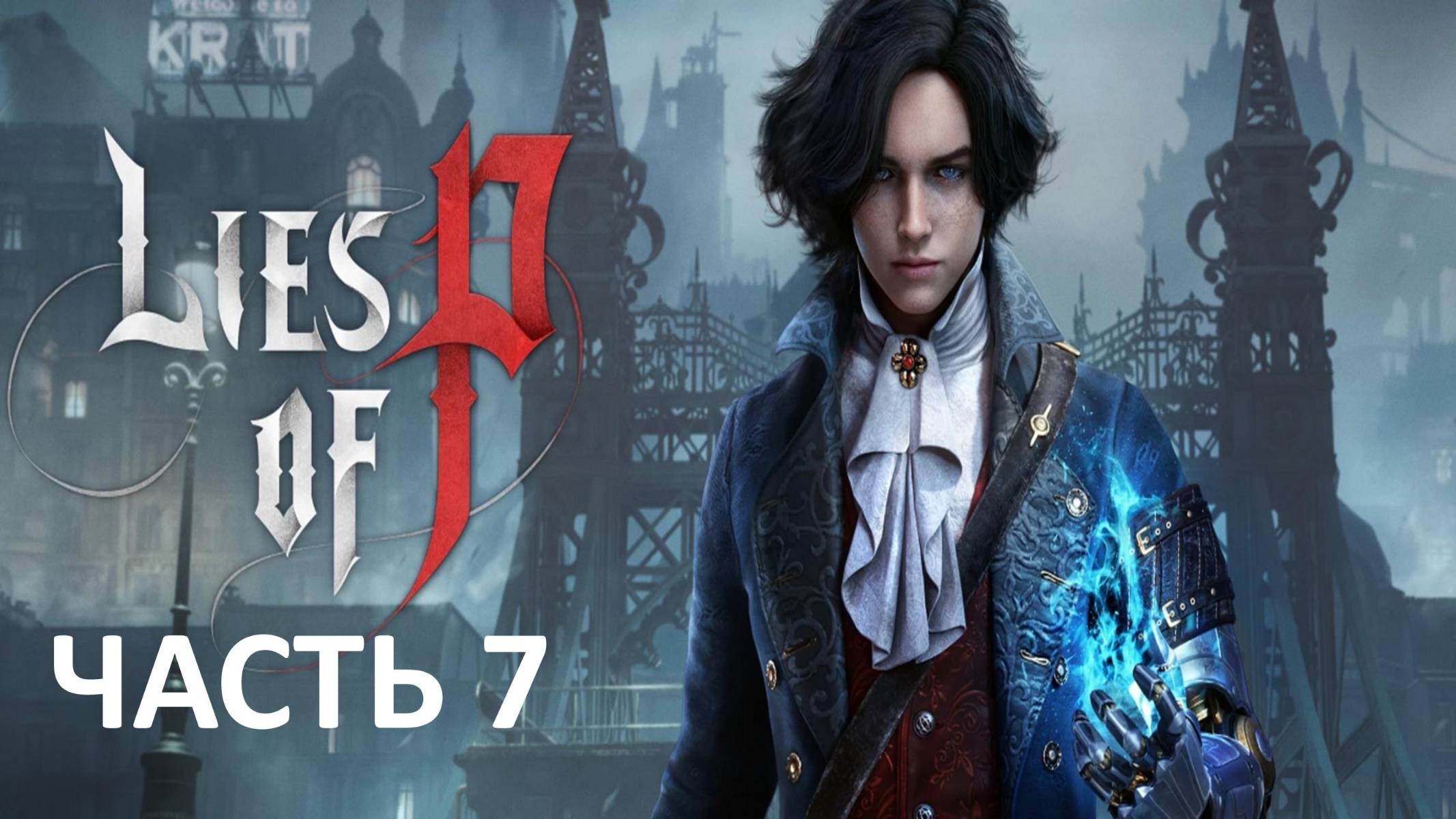 LIES OF P - ЧАСТЬ 8 - РОМЕО КОРОЛЬ МАРИОНЕТОК