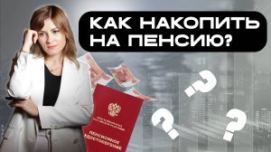 Как легко накопить на пенсию. Секреты финансовой свободы.