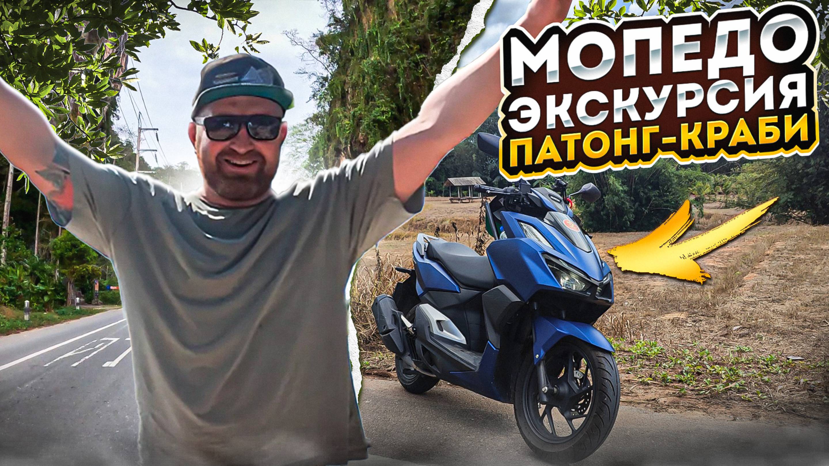 Таиланд, МопедоЭкскурсия Патонг-Краби- Патонг. Февраль 2025