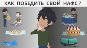 Как победить свой нафс? Уроки самоконтроля по шариату I Покажите своим детям