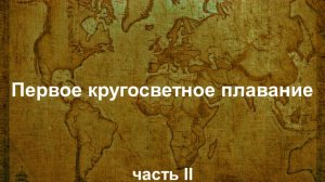 Первое кругосветное плавание - голод, смерть Магеллана, пряности, исход плавания. Часть 2 || Ариамис