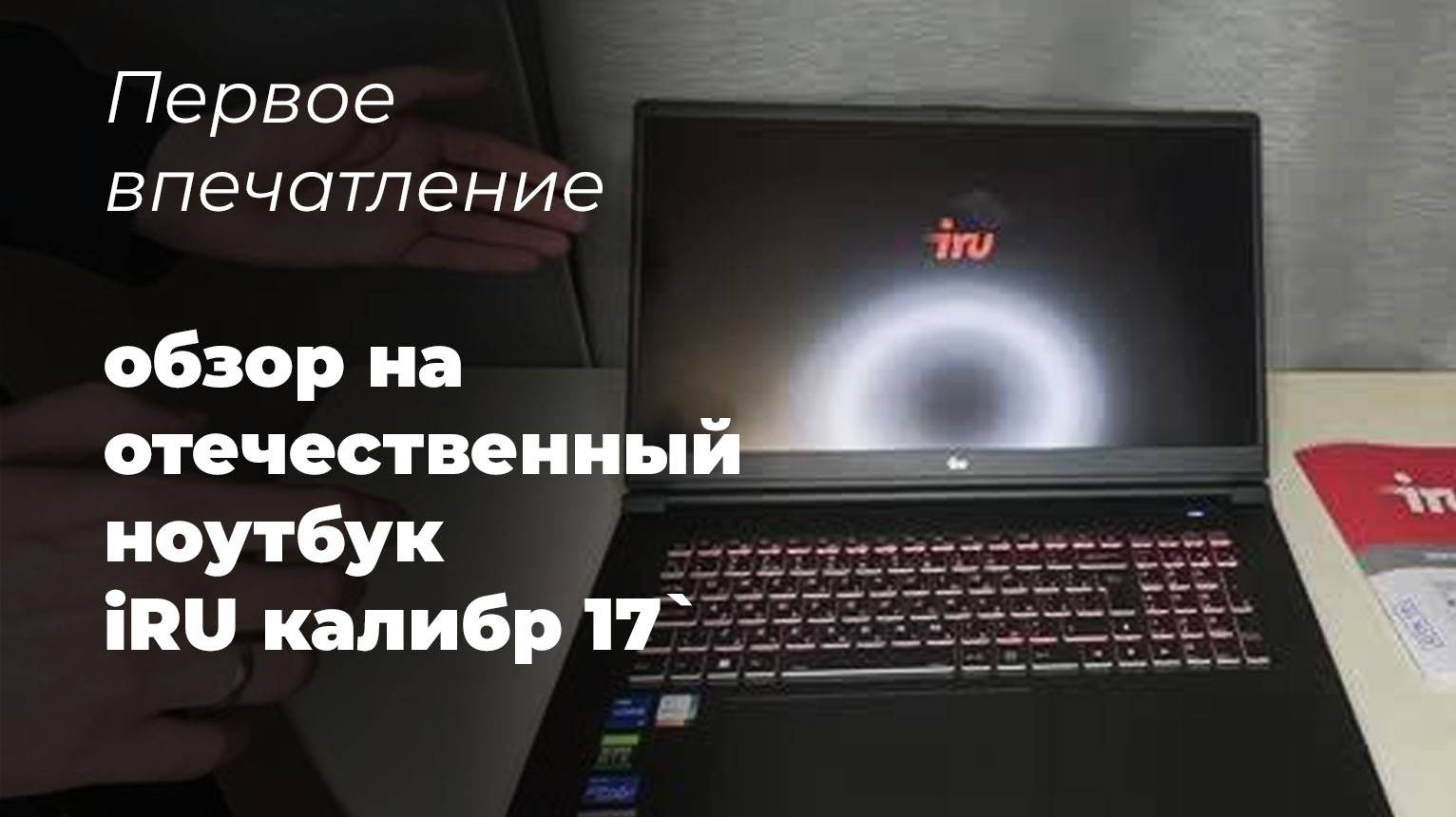 Первое впечатление - обзор на отечественный ноутбук iRU калибр 17` смотреть онлайн