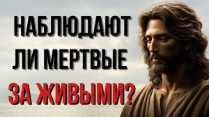 Могут ли мёртвые видеть нас? Что говорит об этом Библия | Христианская Мотивация