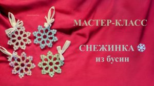 МК СНЕЖИНКА ❄️ | НОВОГОДНЕЕ УКРАШЕНИЕ | СНЕЖИНКА НА ЁЛКУ | НОВОГОДНЯЯ СНЕЖИНКА ИЗ БУСИН