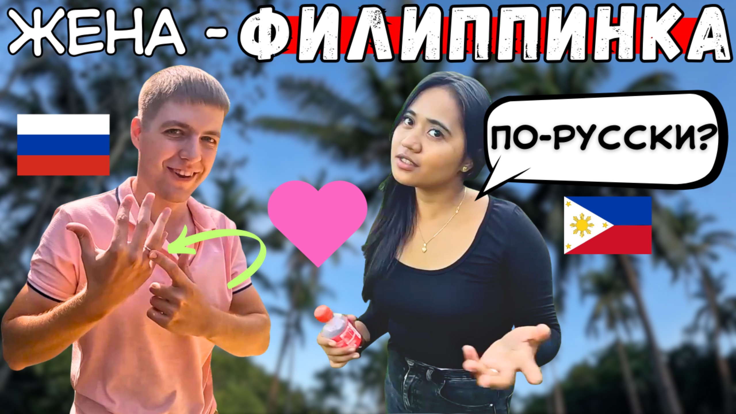 Илья и Мерри познакомились в Москве, а живут на Филиппинах смотреть онлайн