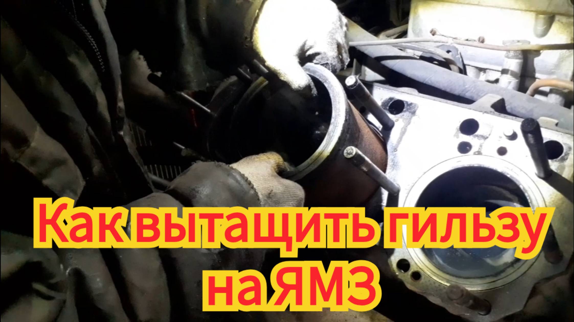 Как вытащить гильзу, самодельным съёмником, из блока двигателя ЯМЗ 236, 238. смотреть онлайн