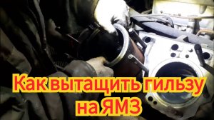 Как вытащить гильзу, самодельным съёмником, из блока двигателя ЯМЗ 236, 238.