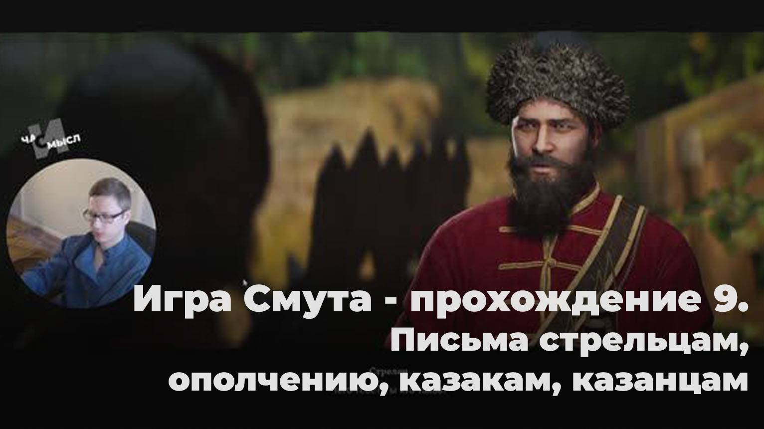 Игра Смута - прохождение 9. Письма стрельцам, ополчению, казакам, казанцам смотреть онлайн