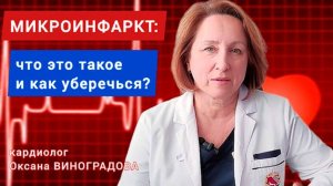 Что такое микроинфаркт и как предупредить его_ Рассказывает кардиолог Оксана ВИНОГРАДОВА